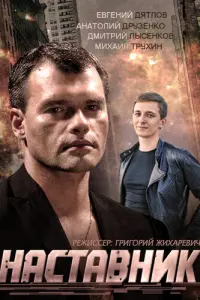 Наставник русский сериал